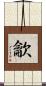 龡 Scroll