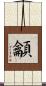 龥 Scroll