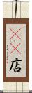 4S店 Scroll