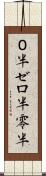 ０半 Scroll