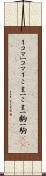 １コマ Scroll
