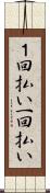 １回払い Scroll