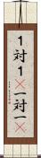 １対１(P) Scroll