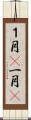 １月(P) Scroll