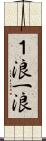 １浪 Scroll