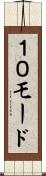１０モード Scroll