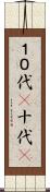 １０代(P) Scroll
