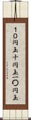 １０円玉 Scroll