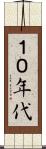１０年代 Scroll