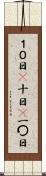 １０日(P) Scroll