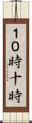 １０時 Scroll