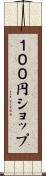 １００円ショップ Scroll