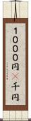 １０００円(P) Scroll