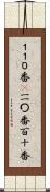 １１０番(P) Scroll
