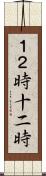 １２時 Scroll