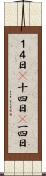 １４日(P) Scroll