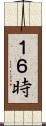 １６時 Scroll