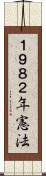 １９８２年憲法 Scroll