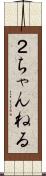 ２ちゃんねる Scroll