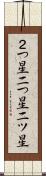 ２つ星 Scroll