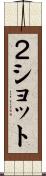 ２ショット Scroll