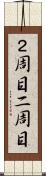 ２周目 Scroll