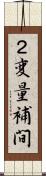 ２変量補間 Scroll