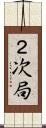 ２次局 Scroll