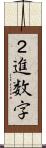 ２進数字 Scroll
