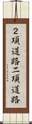 ２項道路 Scroll