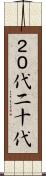 ２０代 Scroll