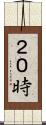 ２０時 Scroll