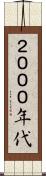 ２０００年代 Scroll