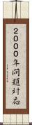 ２０００年問題対応 Scroll