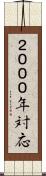 ２０００年対応 Scroll