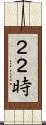 ２２時 Scroll