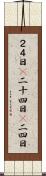 ２４日(P) Scroll