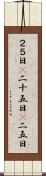２５日(P) Scroll