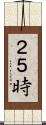 ２５時 Scroll