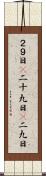 ２９日(P) Scroll