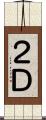 ２Ｄ Scroll