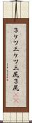 ３ケツ Scroll