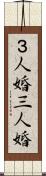 ３人婚 Scroll