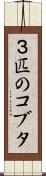 ３匹のコブタ Scroll