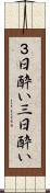 ３日酔い Scroll