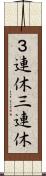 ３連休 Scroll