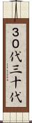 ３０代 Scroll