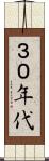 ３０年代 Scroll