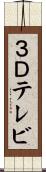 ３Ｄテレビ Scroll