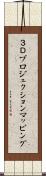 ３Ｄプロジェクションマッピング Scroll
